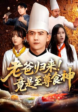 老爸歸來(lái)！竟是至尊食神(全集)