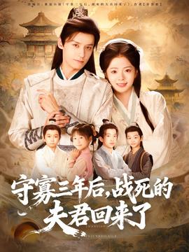守寡三年后，戰(zhàn)死的夫君回來(lái)了(全集)