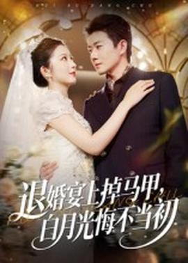 退婚宴上掉馬甲，白月光悔不當(dāng)初(全集)