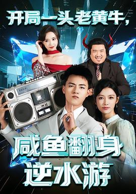 開(kāi)局一頭老黃牛，咸魚翻身逆水游(全集)