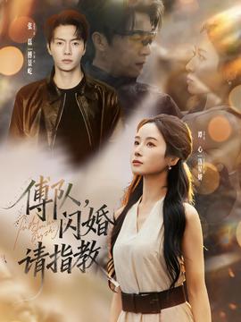 傅隊，閃婚請指教(全集)