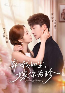 棄我如塵，嫁你為珍(全集)