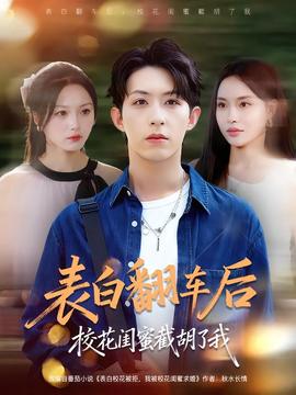 表白翻車后?；ㄩ|蜜截胡了我(全集)