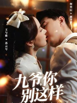 九爺，你別這樣(全集)