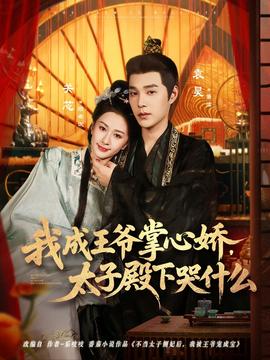 我成王爺掌心嬌，太子殿下哭什么(全集)