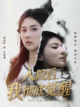 入院后，我徹底覺醒(全集)