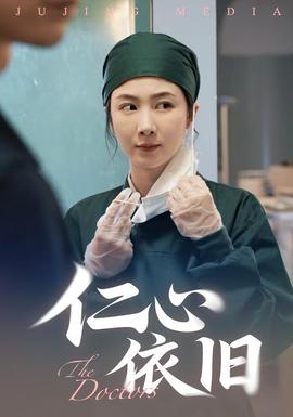 仁心依舊(全集)