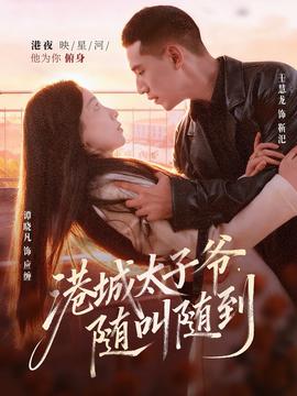 港城太子爺，隨叫隨到(全集)