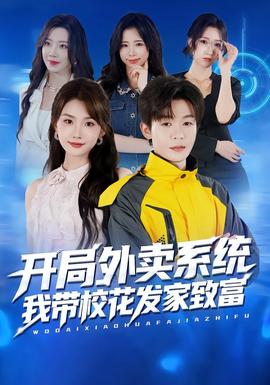 開局外賣系統(tǒng)，我?guī)；òl(fā)家致富(全集)