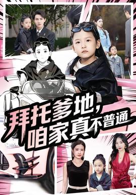 拜托爹地，咱家真不普通&七歲閨女竟是我的頂頭上司(全集)