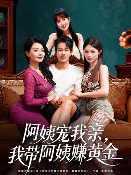 阿姨寵我親，我?guī)О⒁藤嶞S金(全集)