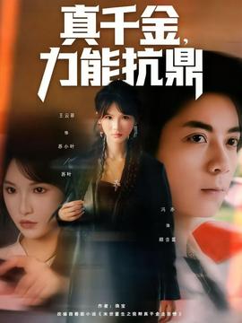 真千金，力能抗鼎(全集)