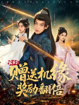 玄幻：贈送機緣，獎勵翻倍(全集)