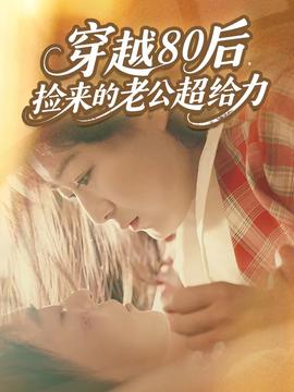 穿越80后，撿來(lái)的老公超給力(全集)