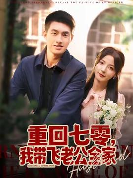 重回七零，我?guī)эw老公全家(全集)