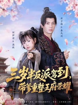 三歲半反派駕到，帶爹重整王府榮耀(全集)