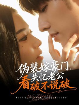 偽裝嫁豪門，失憶老公看破不說(shuō)破(全集)