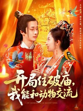 開局住破廟，我能和動物交流(全集)