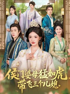 侯門婆母猛如虎，帶飛三個兒媳(全集)
