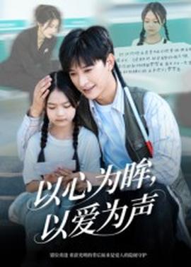 以心為眸，以愛為聲&何處聞衷聲(全集)