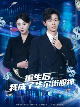 重生后，我成了華爾街股神(全集)