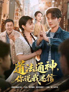 道法通神，你說我迷信(全集)