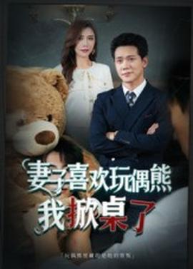 妻子喜歡玩偶熊，我掀桌了&妻子玩偶里的秘密(全集)