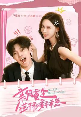 親媽重生，逆子秒變乖乖崽(全集)