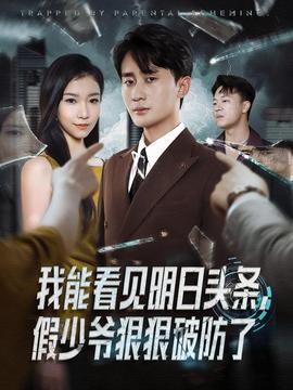 我能看見明日頭條，假少爺狠狠破防了(全集)