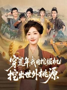 穿荒年，我用挖掘機挖出世外桃源＆穿到荒年(全集)