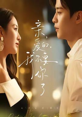 親愛的，我不要你了(全集)