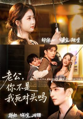 老公，你不是我死對(duì)頭嗎(全集)