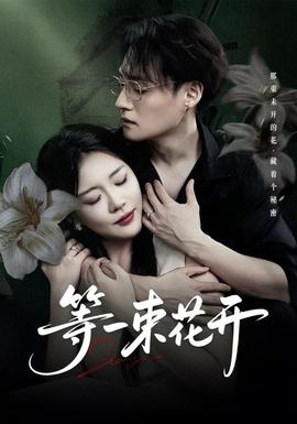 等一束花開(全集)