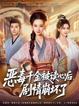 惡毒千金被讀心后，劇情崩壞了(全集)