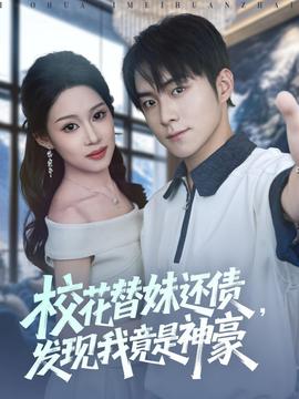 ?；ㄌ婷眠€債，發(fā)現(xiàn)我竟是神豪(全集)