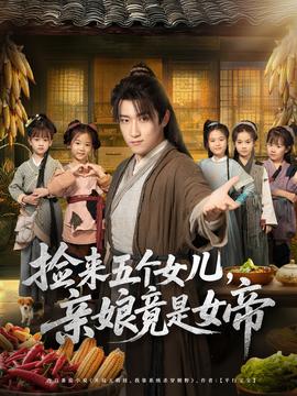 撿來五個(gè)女兒親娘竟是女帝(全集)