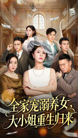 全家寵溺養(yǎng)女，大小姐重生歸來(全集)