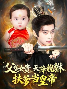 父憑女貴，天降貔貅扶爹當(dāng)皇帝(全集)