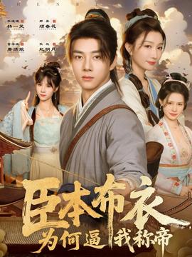 臣本布衣，為何逼我稱(chēng)帝(全集)