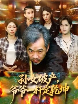 孫女破產(chǎn)，爺爺一桿定乾坤(全集)