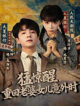 猛驚醒，重回老婆女兒意外時(全集)