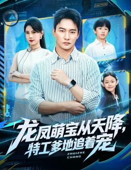 龍鳳萌寶從天降，特工爹地追著寵(全集)