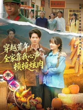 穿越荒年，全家靠我心聲頓頓炫肉(全集)