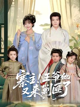 寨主！王爺他又來剿匪了(全集)