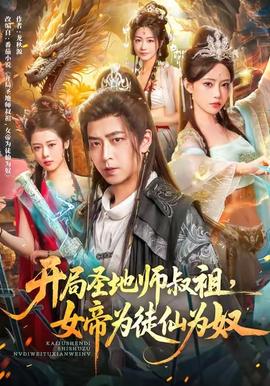 開局圣地師叔祖，女帝為徒仙為奴(全集)