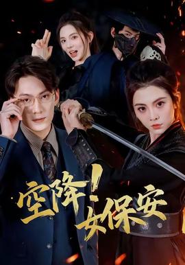 空降！女保安(全集)