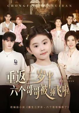 重返三歲半，六個(gè)哥哥被捶飛啦(全集)