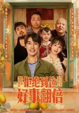 拒絕到位，好事翻倍(全集)