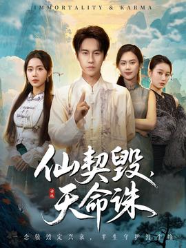 仙契毀，天命誅(全集)