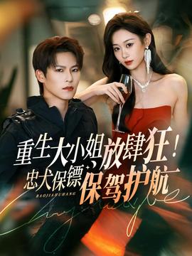 重生大小姐放肆狂！忠犬保鏢保駕護(hù)航(全集)